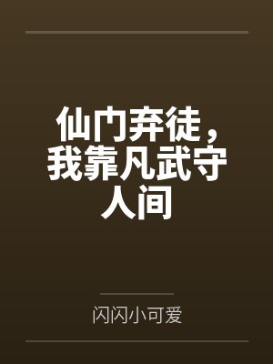 仙门弃徒,我靠凡武守人间 仙门弃徒,我靠凡武守人间