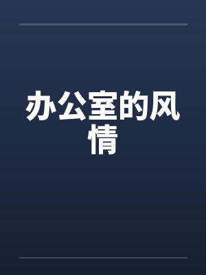 办公室的风情 办公室的风情