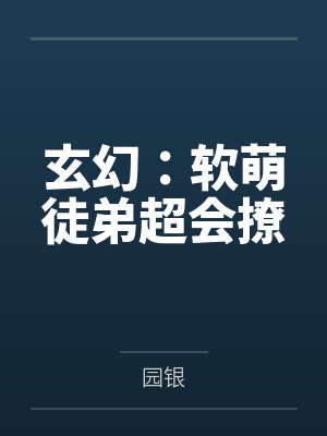 玄幻:软萌徒弟超会撩 玄幻:软萌徒弟超会撩