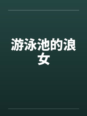 游泳池的浪女