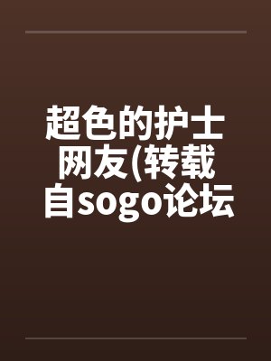 超色的护士网友(转载自sogo论坛) 超色的护士网友(转载自sogo论坛)
