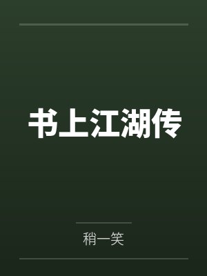 莫小颜清风书上江湖传 莫小颜清风书上江湖传