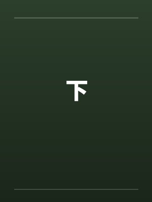 下 下