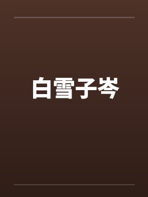白雪子岑 白雪子岑
