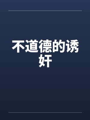 不道德的诱奸 不道德的诱奸