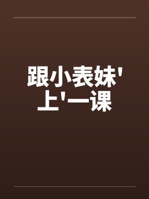 跟小表妹'上'一课 跟小表妹'上'一课