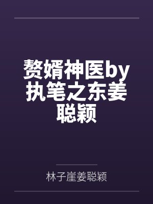 赘婿神医by执笔之东姜聪颖 赘婿神医by执笔之东姜聪颖