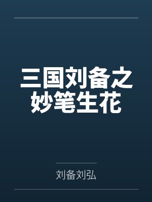 三国刘备之妙笔生花 三国刘备之妙笔生花