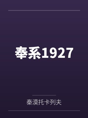 奉系1927 奉系1927