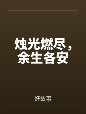 烛光燃尽，余生各安