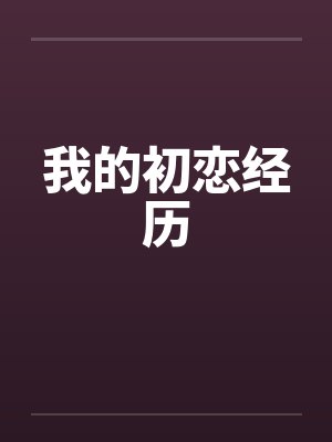 我的初恋经历 我的初恋经历