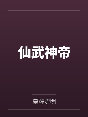 仙武神帝 仙武神帝