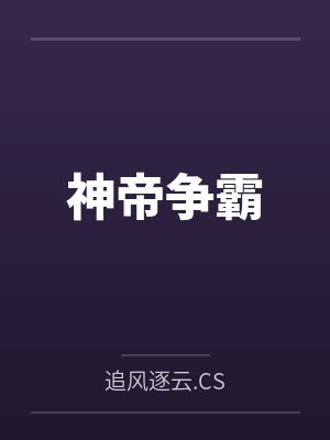 神帝争霸 神帝争霸