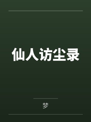 仙人访尘录by梦 仙人访尘录by梦