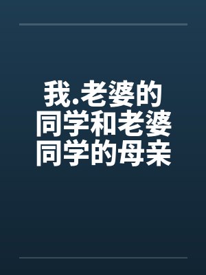 我.老婆的同学和老婆同学的母亲