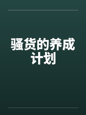 骚货的养成计划 骚货的养成计划
