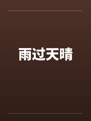 雨过天晴 雨过天晴