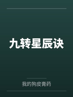 九转星辰诀 九转星辰诀