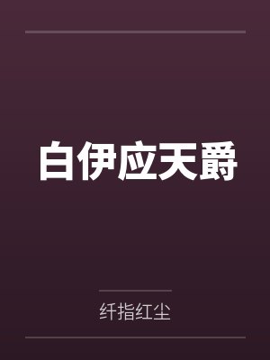 白伊应天爵