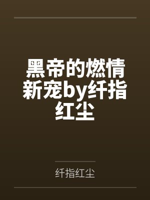 黑帝的燃情新宠by纤指红尘
