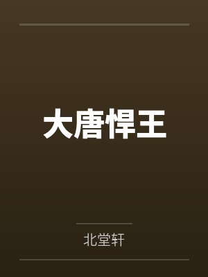 大唐悍王by北堂轩 大唐悍王by北堂轩