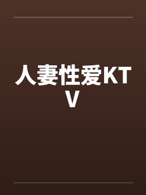 人妻性爱KTV 人妻性爱KTV