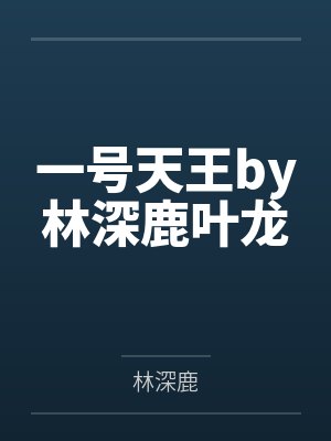 一号天王by林深鹿叶龙 一号天王by林深鹿叶龙
