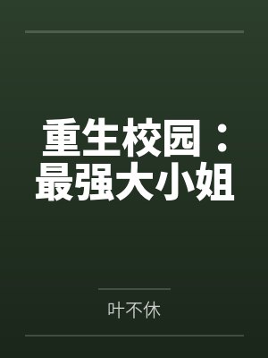 重生校园:最强大小姐 重生校园:最强大小姐