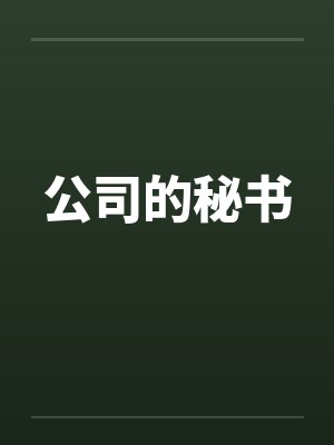 公司的秘书 公司的秘书