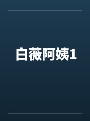 白薇阿姨1 白薇阿姨1