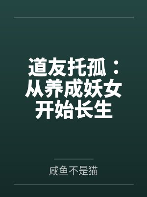 道友托孤：从养成妖女开始长生