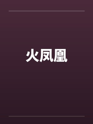 火凤凰 火凤凰