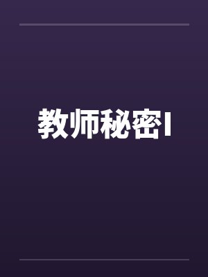 教师秘密I 教师秘密I