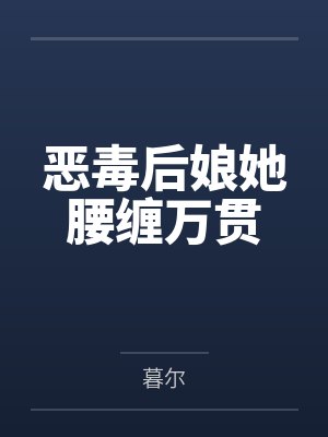 恶毒后娘她腰缠万贯 恶毒后娘她腰缠万贯