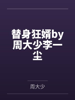 替身狂婿by周大少李一尘