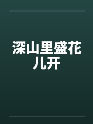 深山里盛花儿开 深山里盛花儿开
