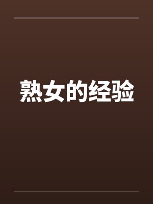 熟女的经验 熟女的经验