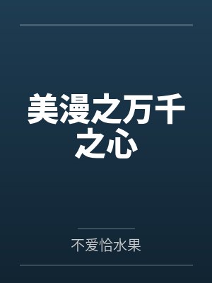 美漫之万千之心 美漫之万千之心