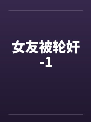女友被轮奸-1
