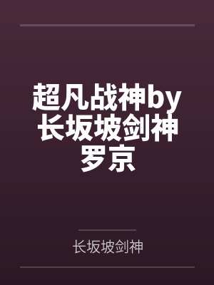超凡战神by长坂坡剑神罗京 超凡战神by长坂坡剑神罗京