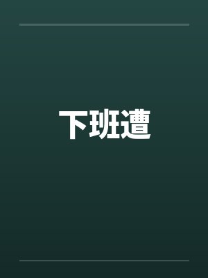 下班遭 下班遭