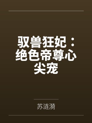 驭兽狂妃：绝色帝尊心尖宠