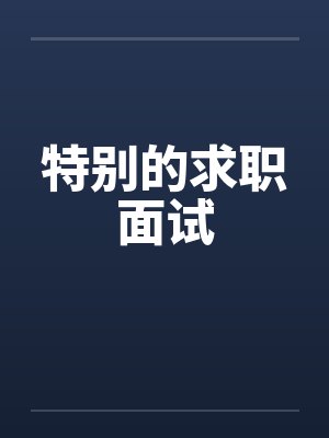 特别的求职面试
