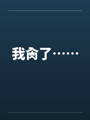 我肏了……
