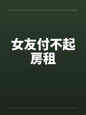 女友付不起房租