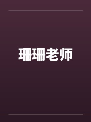 珊珊老师 珊珊老师