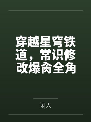 穿越星穹铁道,常识修改爆肏全角色 穿越星穹铁道,常识修改爆肏全角色