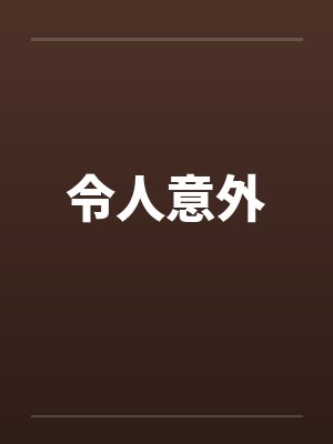 令人意外 令人意外