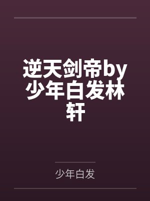 逆天剑帝by少年白发林轩