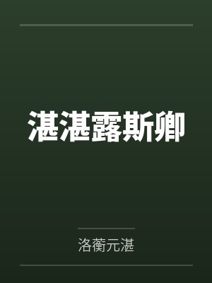 湛湛露斯卿